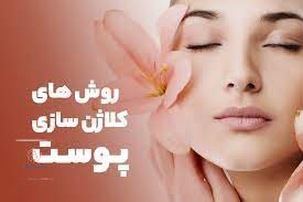 کلاژن سازی پوست