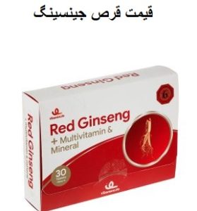 قیمت قرص جینسینگ