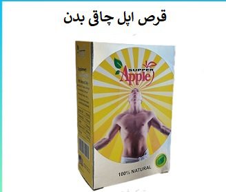 قرص اپل چاقی بدن
